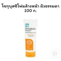 ราคา โชกุบุสซึโฟมล้างหน้า ผิวธรรมดา 100 ก. (24543237356)