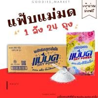 ราคา ผงซักฟอกแม่มด(ยกลัง 24 ถุง) แฟ้บแม่มด สูตรเข้มข้น Oxy Power ขจัดคราบฝังลึกทั้งผ้าขาวและสี พร้อมส่ง❤️ (24363175283)
