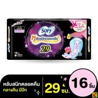 ราคา โซฟี แบบกระชับ หลับสนิทตลอดคืน ผ้าอนามัยแบบมีปีก ขนาด 29 ซม แพ็ค 16 ชิ้น (51707120214)