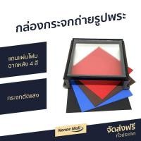 ราคา กล่องกระจกตัดแสงถ่ายรูปพระเครื่อง แถมแผ่นโฟมฉากหลัง 4 สี สำหรับวางพระเครื่องหรือเครื่องรางเพื่อถ่ายรูป (8616027882)