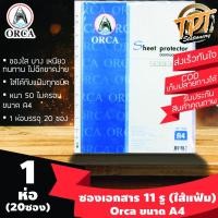 ราคา [1ห่อ20ซอง] ซองถนอมเอกสาร ไส้แฟ้ม ใส Orca ออร์ก้า A4 11 รู ห่อ 20 ซอง (ใส่กับแฟ้มโชว์เอกสารได้ทุกชนิด) (7637383709)