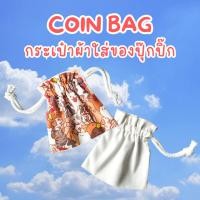 ราคา กระเป๋าผ้าดิบใส่เหรียญ ใส่ของปุ๊กปิ๊ก แบบมีหูรูด (Coin Bag) ลายน้องหมา น้องแมว (18382611240)