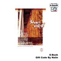 ราคา [E-Book Digital code] มนตราปาปิรุส(ชุดจรดรัก ณ ผืนทราย) (24182061529)