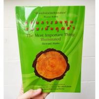 ราคา หนังสือแก่นการลงทุนแบบเน้นคุณค่า : The Most Important Thing Illuminated (6859819727)