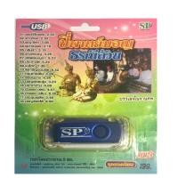 ราคา แฟลชไดร์ฟ Flash Drive เพลง MP3 รวมเพลง ปี่พาทย์มอญ ธรณีล้วน (589295809)