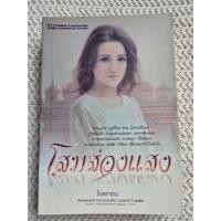 ราคา โสมส่องแสง โดยโรสลาเรน สองเล่มจบ (เล่ม 1-2） (40753647370)