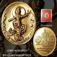 ราคา เหรียญเทพพระราหูทรงครุฑ สถาบันพยากรณ์ศาสตร์ ปี 2554(รับสินค้าตามรูปภาพ) (15646751665)