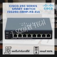 ราคา Switch (สวิตซ์) Cisco SG250 Smart 8-Port (SG250-08HP-K9-EU) (7691441087)