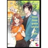 ราคา Money Honey คุณชายหน้าตายกับยัยขี้งก / TheLittleFinger / หนังสือใหม่ (แจ่มใส) extra03 (46302605740)