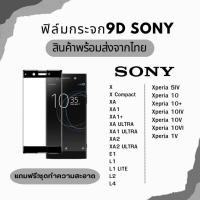 ราคา ฟิล์มกระจก SONY แบบเต็มจอ ไม่เต็มจอ 9D สำหรับ SONY X XA XA2 E1 Xperia 5IV 10 10+ 10V 10IV 10VI (27689634778)
