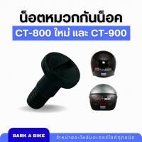 ราคา น็อตหมวกกันน็อค Space Crown รุ่น CT-800 ใหม่ และ CT-900 ของแท้ 100% (25386080249)