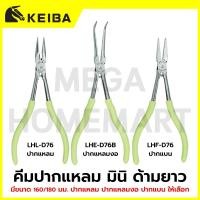 ราคา KEIBA คีมปากแหลม มินิ ด้ามยาว มีขนาด 160/180 มม. ปากแหลม ปากแหลมงอ ปากแบน ให้เลือก รุ่น LHL-D76 / LHE-D76B / LHF-D76 (43978000963)