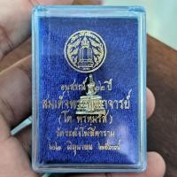 ราคา สมเด็จพระพุฒาจารย์โต พรหมรังสี พระชัยยิ้มรับฟ้า วัดระฆังโฆษิตาราม เนื้อเงิน รุ่นอนุสรณ์ 122 ปี (53655003111)