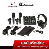 ราคา Mackie Performer Bundle ชุดบันทึกเสียงพร้อมโปรแกรม live streaming podcast อัดเสียง ไลฟ์สด(ProPlugin) (6128591543)
