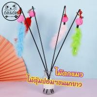 ราคา ไม้ตกแมวไม้ล่อแมวปอมๆขนนกไม้ตุ้มขนนก(ของเล่นแมว) (10630370037)