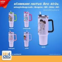 ราคา [ IDO4IDEA ] แก้วสำหรับสกรีน แก้วสแตนเลส ทรง Yeti 40 Oz. สีขาว พร้อมหูจับสี มี 5 สี ให้เลือก (18682962634)