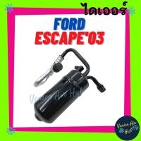 ราคา ไดเออร์ แอร์ รถยนต์ FORD ESCAPE 2003 - 2007 TRIBUTE ฟอร์ด เอสเคป 03 - 07 ทริบิว ดรายเออร์ ไดเออร์แอร์ ดรายเออร์แอร์ (14336456288)