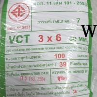 ราคา สายไฟดำ VCT 3x6 ความยาว 100 เมตร 1ขด สายไฟ3แกน เบอร์ 6 3สาย เดินมอเตอร์ กำลังไฟโรงงาน หรือใช้ไฟสูง (6837466420)