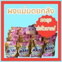 ราคา 24ถุงยกลัง สุดคุ้ม ผงแม่มด ผงซักผ้าขาว Oxy power (21020039917)
