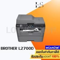 ราคา Brother MFC-L2700D เครื่องพิมพ์มัลติฟังก์ชัน เลเซอร์ (Print/ Copy/ Scan/ Fax/ Pc Fax) (1598113729)
