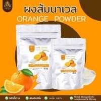 ราคา ผงส้มนาเวล ส้มนาเวล |Orange powder| มีวิตามินC ขนาด 100 กรัม (24336836322)