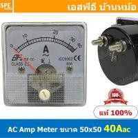 ราคา BF50AC 40A AC Analog AC Panel Meter 50x50 เอซี พาแนลมิเตอร์ Panel AC Amp Meter Amp AC Analog AC Panel Meter 50 x 50 เ... (19836561464)