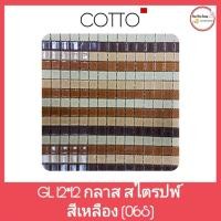 ราคา กระเบื้องแก้ว กลาส สไตรปพ์ สีเหลือง (06S) COTTO GL 12 นิ้ว x 12 นิ้ว ( 30× 30 cm.) สินค้าลดล้างสต็อก ราคา/ต่อแผ่น (16613136613)