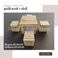 ราคา ชุดโต๊ะค่าเฟ่นั่งชิว ไม้แท้ เคลือบเงาทั้งตัว ทนน้ำ ทนแดด (26757149567)