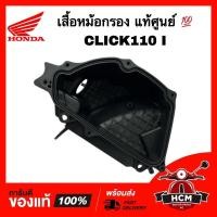 ราคา เสื้อหม้อกรอง CLICK I / CLICK110 I / คลิก I / คลิก110 I แท้ศูนย์ 17225-KVB-T00 (22314173161)