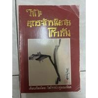 ราคา วาทะยุทธจักรนิยายโกวเล้ง มือสอง สภาพอ่าน (27784081436)