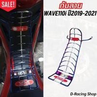 ราคา กันลาย เหล็กชุบหนา เหล็กกันรอย เวฟ110ไอ ตะแกรงกันลาย รถมอไซค์ Honda wave110i ปี2019-2021 สีเงิน-น้ำเงินไทเทเนียม (25019517873)