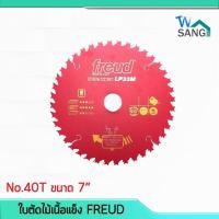 ราคา ใบตัดไม้เนื้อแข็ง ใบเลื่อยวงเดือน FREUD(ฟรอยด์) 7นิ้ว 40T LP33M @wsang (3202031759)