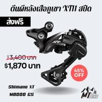 ราคา ถูกและแท้ชัวร์ ‼️ ตีนผี​หลังเสือภูเขา​ XT​11 สปีด Shimano​ XT​ M8000​ GS ขาสั้น (3456471040)