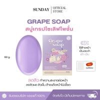 ราคา [ลดเหลือ75.-ในไลฟ์]แถมถุงตีฟอง สบู่องุ่นเกรปโซป Grape Soap สบู่เกรปโซป ครีมซ้อการ์ด (24666499824)