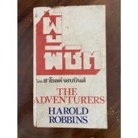 ราคา ผู้พิชิต (The Adventurers) (11998302523)