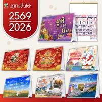 ราคา ปฏิทินปี 2569/2026 ปฏิทินไทย ปฏิทินจีน ปฎิทินตั้งโต๊ะ2569 ปฎิทินตั้งโต๊ะจีน ปฏิทินแขวนจีน (19649022330)