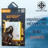 ราคา แบตเตอรี่ Vivo V5/V5S/Y66/Y67/V5LITE B-B2 แท้Future พร้อมจัดส่งในไทย (29032020576)