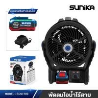 ราคา พัดลมไร้สาย 10 นิ้ว SUNIKA รุ่น SUNI-100 พัดลมพกพา แบต 20V พัดลมไอน้ำไร้สาย ประกัน 1 ปี (42179437082)