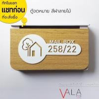 ราคา VALAPIN ตู้จดหมาย มินิมอล ลายไม้ กล่องจดหมาย + ป้ายบ้านเลขที่ ตู้ไปรษณี สวยๆ ทนฝนได้ดี (24779196836)