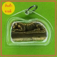 ราคา ตะกรุดเสือ เนื้อทองเหลือง ฝังมวลสาร เลี่ยมกรอบ (9658392866)