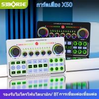 ราคา การ์ดเสียง Siborie X50Pro อุปกรณ์ถ่ายทอดสด- เกมร้องเพลงบันทึกเสียงโทรศัพท์มือถือคอมพิวเตอร์เครื่องผสมการ์ดเสียงภายนอกสากลพร้อมไฟ LED (29687280911)