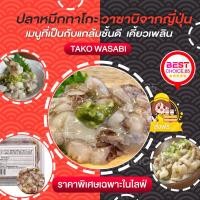 ราคา ส่งฟรี สินค้าแช่แข็ง ปลาหมึกทาโกะวาซาบิ RAW OCTOPUS WITH WASABI (TAKO WASABI) 500G/PACK (29105857714)