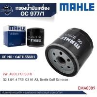 ราคา MAHLE กรองน้ำมันเครื่อง OC 977-1 สำหรับ VW / AUDI รุ่นQ2 1.0/1.4 TFSI Q3 A1 A3,Beetle Golf Scirocco (26289555787)