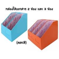 ราคา กล่องใส่เอกสาร 2 ช่อง และ 3 ช่อง สำหรับจัดเก็บเอกสารหรือแฟ้มสันกว้าง (คละสี) **จำกัดออเดอร์ละ 4 กล่อง** (25758443012)