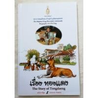 ราคา เรื่องทองแดง The Story of Thongdaeng ฉบับการ์ตูนพระราชนิพนธ์ พระบาทสมเด็จพระเจ้าอยู่หัวภูมิพลอดุลยเดชฯ (หนังสือมือสอง) (28353943733)