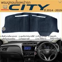 ราคา พรมปูคอนโซลหน้ารถ HONDA CITY ปี 2014 - 2019 พรมปูคอนโซลหน้ารถ พรมปูหน้ารถยนต์ ฮอนด้า ซิตี้ พรมคอนโซล หน้ารถ พรมปูหน้ารถ (19495265752)