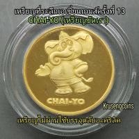 ราคา เหรียญที่ระลึกเอเชี่ยนเกมส์ครั้งที่13 CHAI-YO เหรียญเนื้อกะไหล่ทองขัดเงาไม่ผ่านใช้บรรจุในตลับอะคริลิค (47005733896)