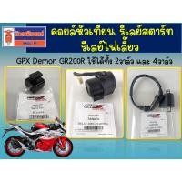 ราคา คอยล์หัวเทียน - รีเลย์สตาร์ท - รีเลย์ไฟเลี้ยว GPX Demon GR200R ใช้ได้ทั้ง 2วาล์ว และ 4วาล์ว ของแท้เบิกศูนย์ (42160100095)