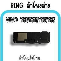 ราคา ลำโพงล่างVivo Y81/Y81i/Y83/Y85 Ring Vivo Y81 ลำโพงริงโทนY81 กระดิ่งY81 ลำโพงล่างวีโว่Y81 ลำโพงล่างY81 (16541500939)