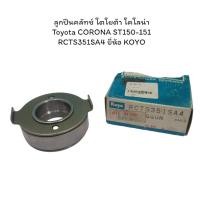 ราคา ลูกปืนคลัทช์ โตโยต้า โคโลน่า Toyota CORONA ST150-151 RCTS351SA4 ยี่ห้อ KOYO (24638538371)